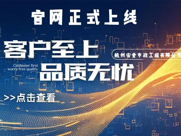南湖热烈庆祝杭州宏壹市政工程有限公司企业官网正式上线